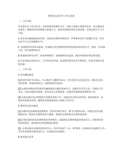 教师党支部全年工作计划表