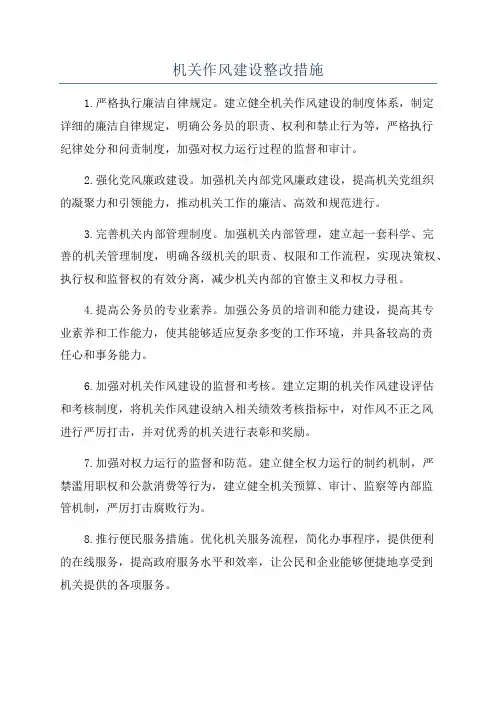 机关作风建设整改措施