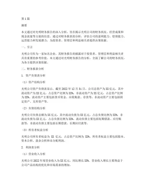 光明财务报告分析(3篇)