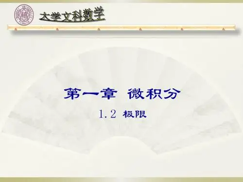 南开大学高等数学课件12极限