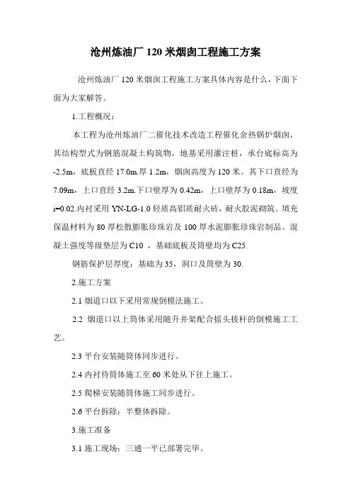 沧州炼油厂120米烟囱工程施工方案.doc