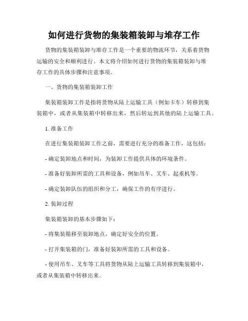 如何进行货物的集装箱装卸与堆存工作