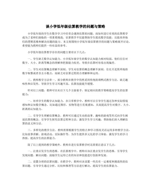 谈小学低年级估算教学的问题与策略