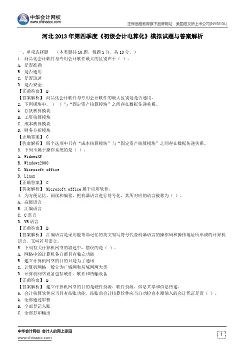 河北2013年第四季度《初级会计电算化》模拟试题与答案解析