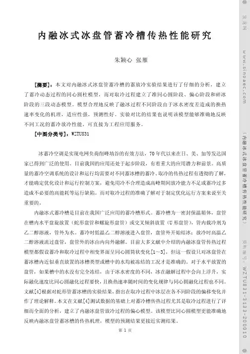 内融冰式冰盘管蓄冷槽传热性能研究pdf