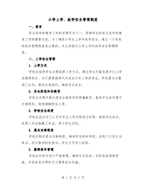 小学上学、放学安全管理制度(4篇)