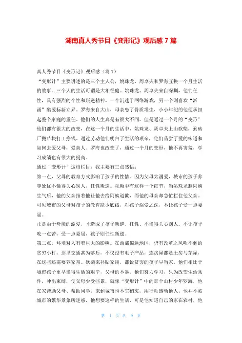 湖南真人秀节目《变形记》观后感7篇写范文网