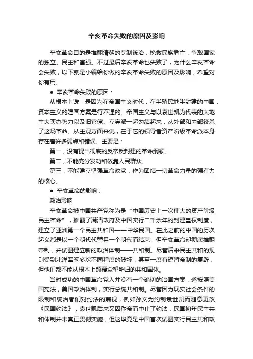 辛亥革命失败的原因及影响