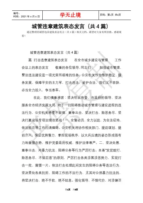 城管违章建筑表态发言(共4篇)(Word最新版)