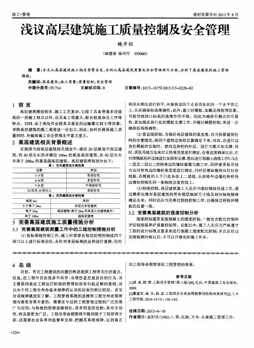 浅议高层建筑施工质量控制及安全管理