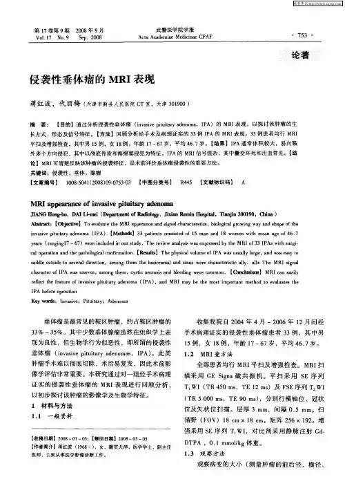 侵袭性垂体瘤的MRI表现