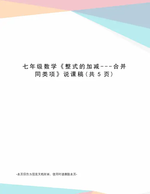 七年级数学《整式的加减---合并同类项》说课稿