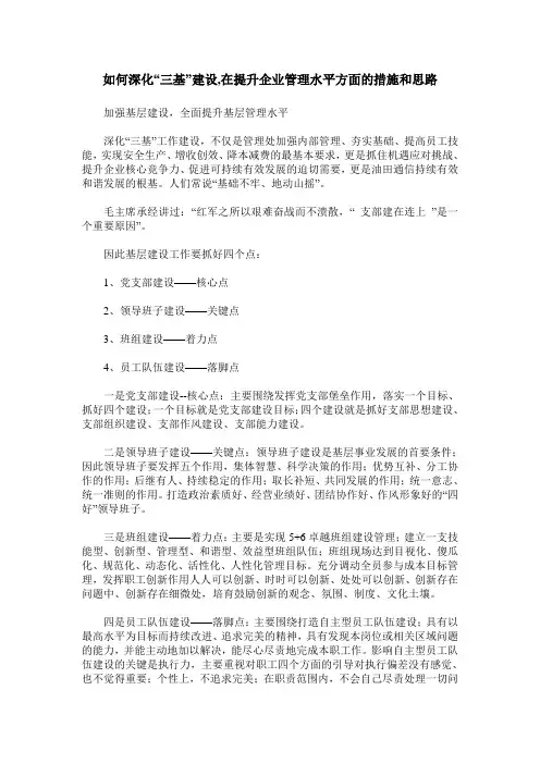 如何深化“三基”建设,在提升企业管理水平方面的措施和思路