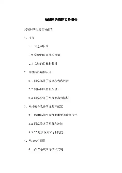 局域网的组建实验报告