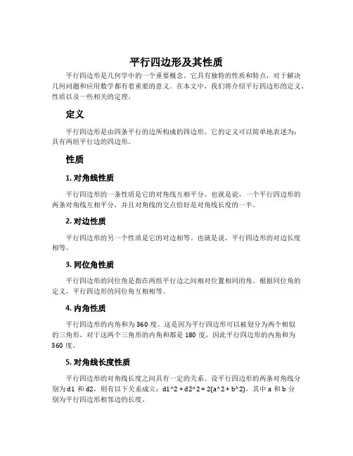 平行四边形及其性质