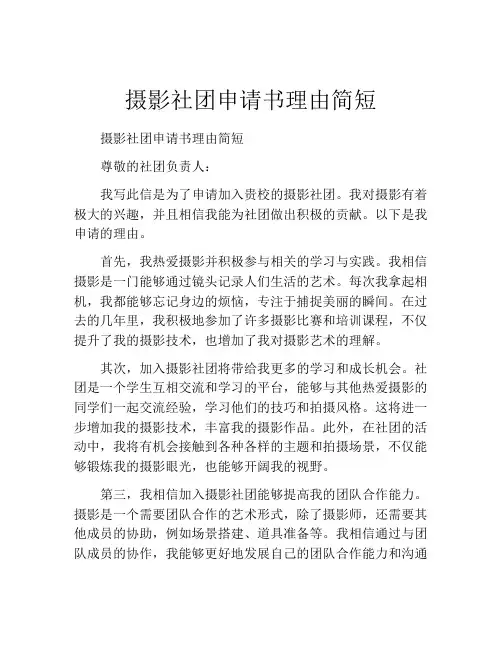 摄影社团申请书理由简短