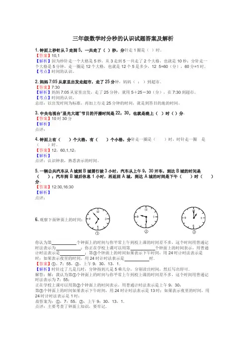 三年级数学时分秒的认识试题答案及解析
