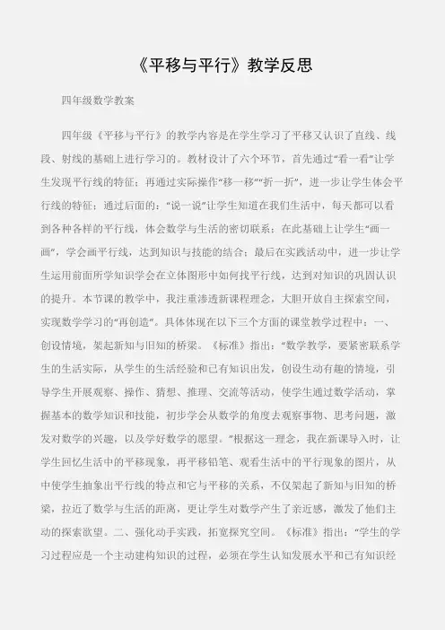 (四年级数学教案)《平移与平行》教学反思