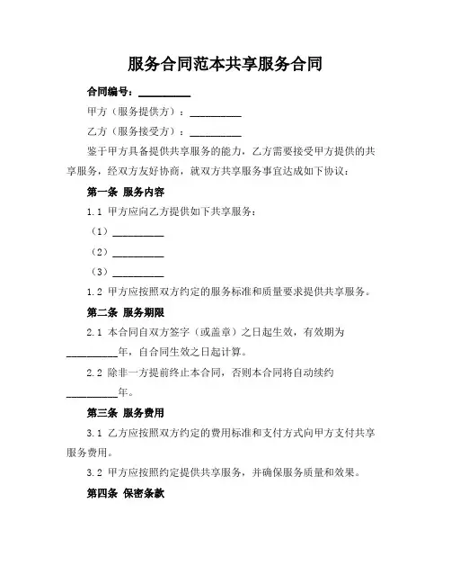 服务合同范本共享服务合同