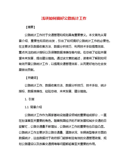 浅谈如何搞好公路统计工作