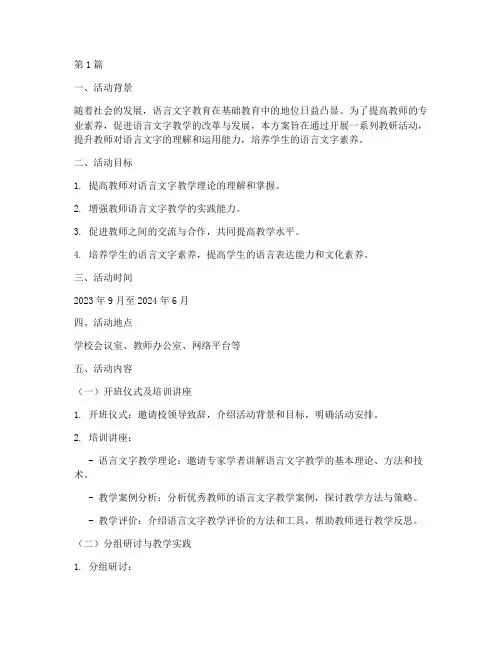 语言文字教研活动方案(3篇)