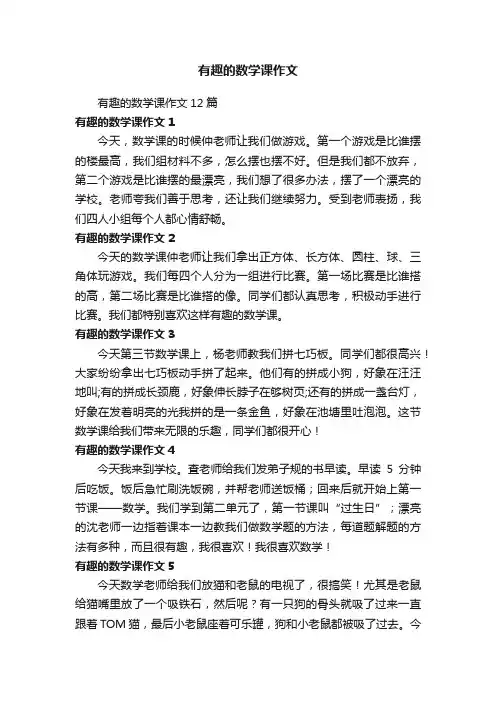 有趣的数学课作文12篇