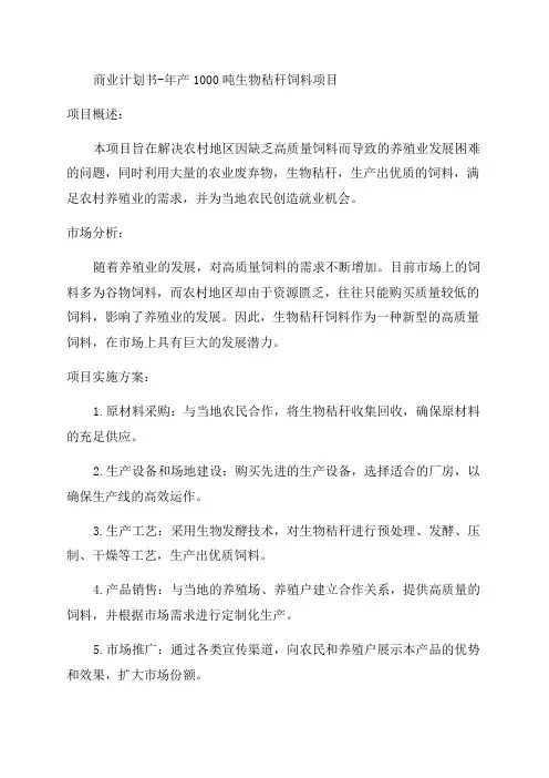 年产1000吨生物秸秆饲料项目商业计划书