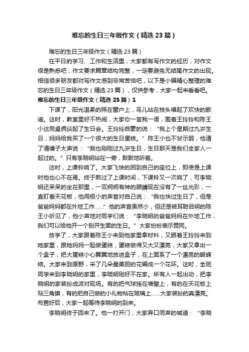 难忘的生日三年级作文（精选23篇）