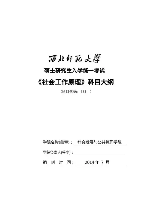 2014年西北师范大学招收硕士研究生入学考试大纲-331社会工作原理考试大纲考研大纲