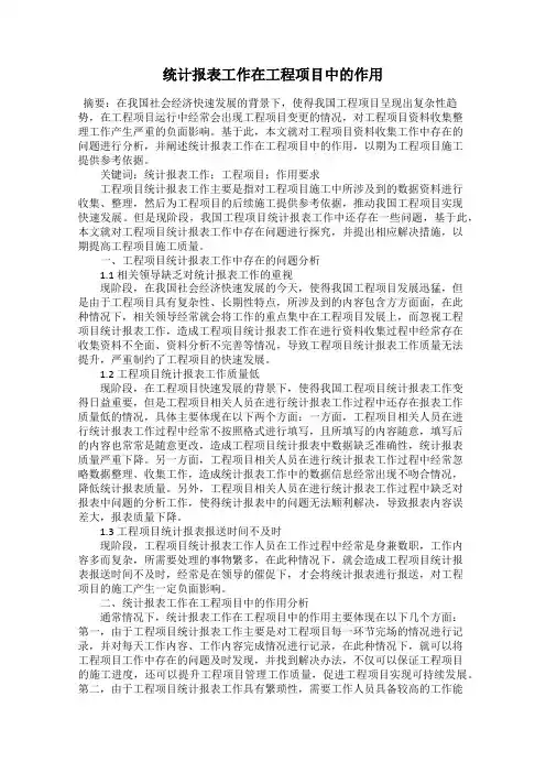 统计报表工作在工程项目中的作用