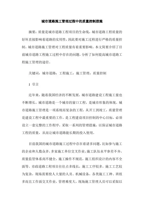 城市道路施工管理过程中的质量控制措施