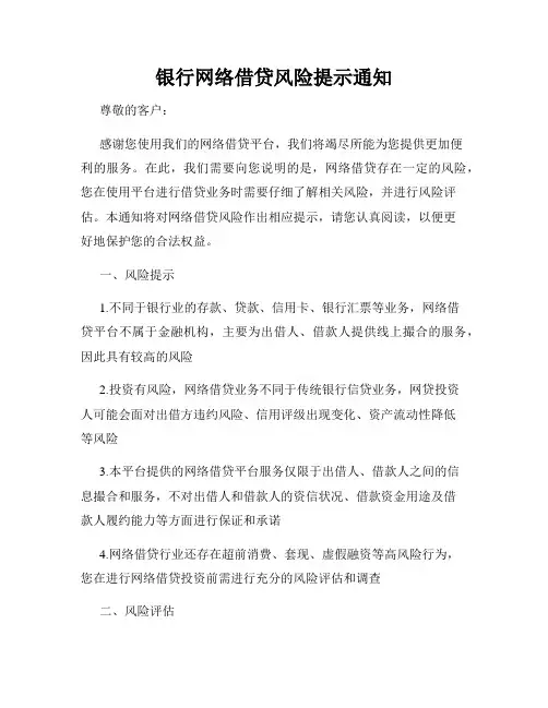 银行网络借贷风险提示通知