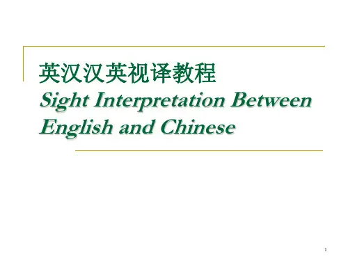 英汉汉英视译教程ppt课件