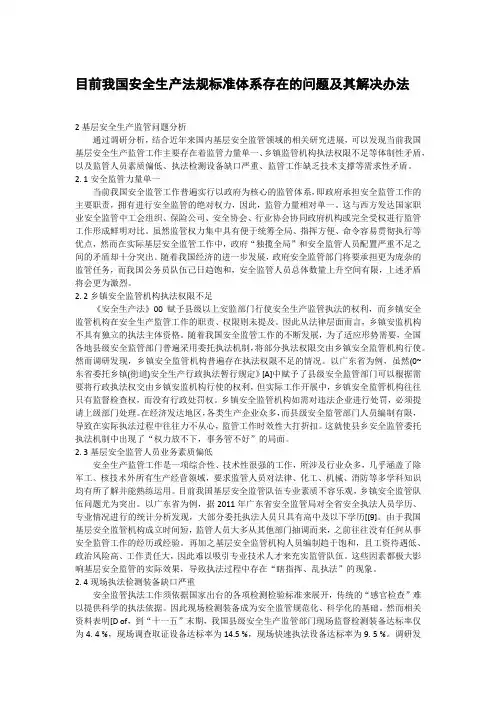 目前我国安全生产法规标准体系存在的问题及其解决办法