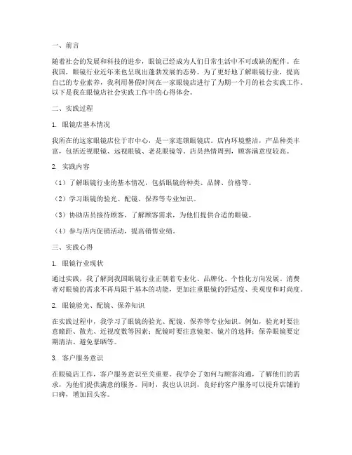 眼镜店社会实践工作