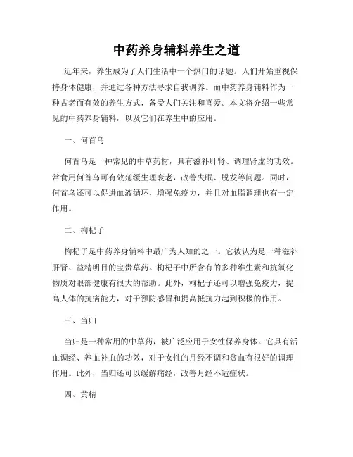 中药养身辅料养生之道