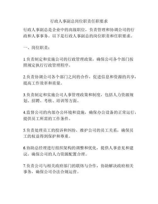 行政人事副总岗位职责任职要求