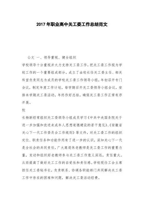 2017年职业高中关工委工作总结范文