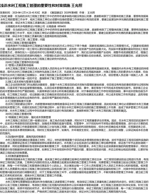 浅谈水利工程施工管理的重要性和对策措施  王光照