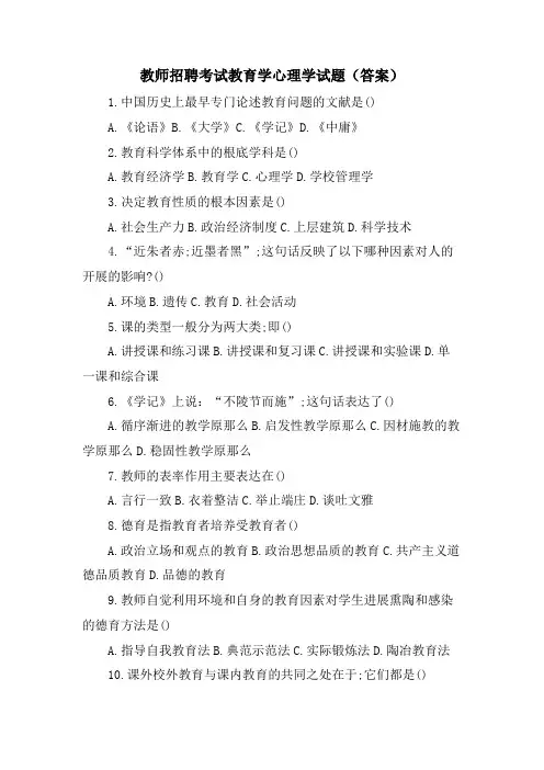 教师招聘考试教育学心理学试题(答案)