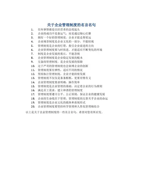 关于企业管理制度的名言名句