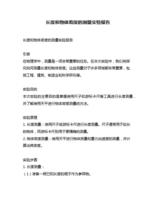 长度和物体密度的测量实验报告