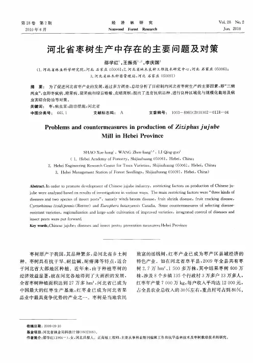 河北省枣树生产中存在的主要问题及对策