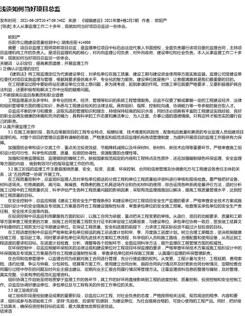 浅谈如何当好项目总监