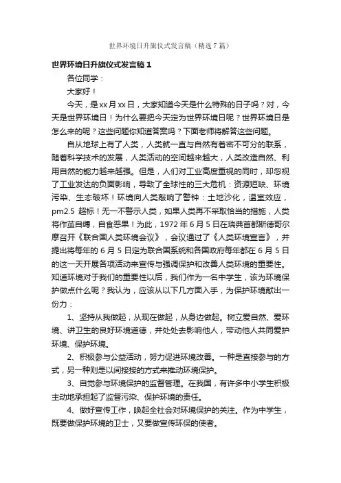 世界环境日升旗仪式发言稿（精选7篇）