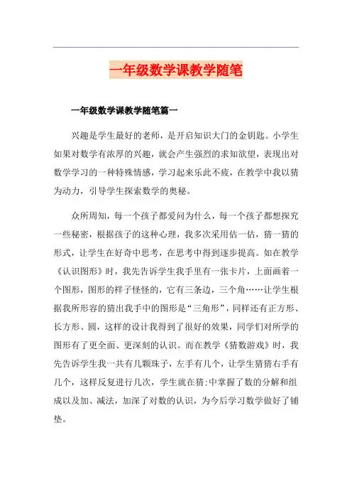 一年级数学课教学随笔