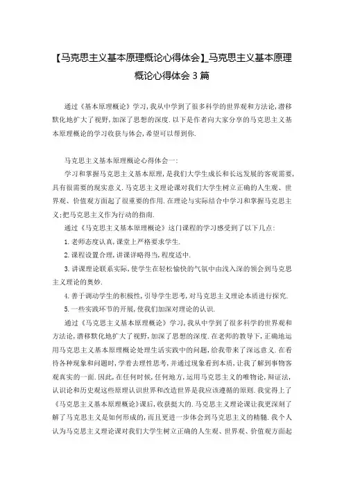 【马克思主义基本原理概论心得体会】_马克思主义基本原理概论心得体会3篇