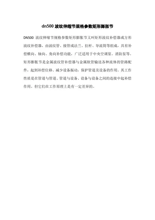 dn500波纹伸缩节规格参数矩形膨胀节