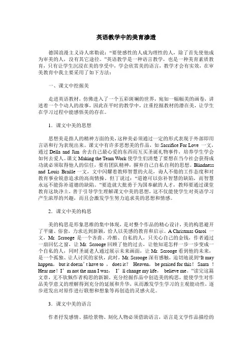 英语教学中的美育渗透