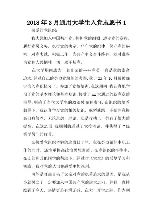 2018年3月通用大学生入党志愿书1